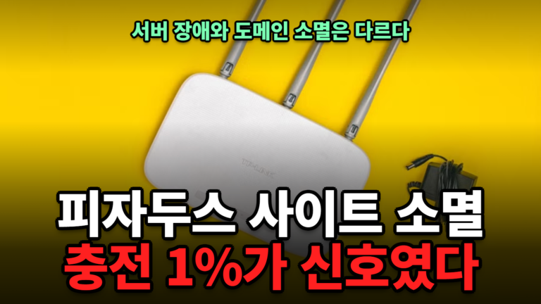 피자두스 사이트 소멸, 충전 1%가 신호였다