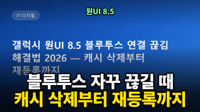 갤럭시 원UI 8.5 블루투스 연결 끊김 해결법 2026 — 캐시 삭제부터 재등록까지