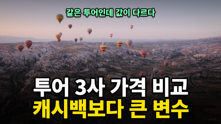 겟유어가이드 클룩 KKday 투어 가격 비교법