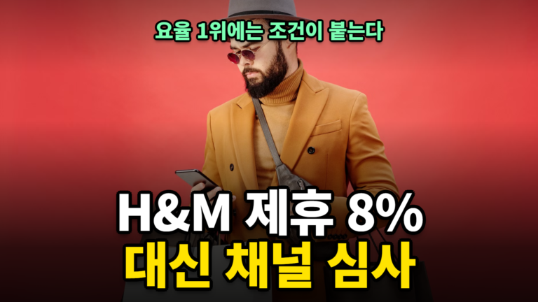 H&M 제휴 요율 8%, 채널 심사가 붙는다