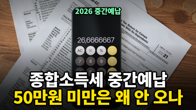 종합소득세 중간예납 대상자