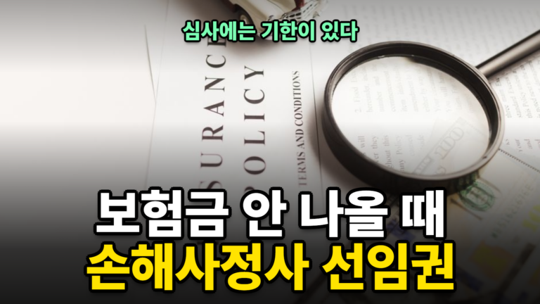 보험금 지급 지연 대응 방법 2026 — 손해사정사 선임권과 심사 기한