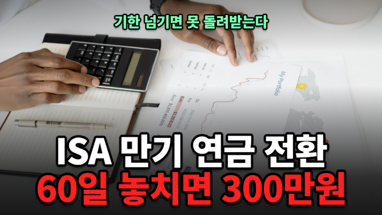 ISA 만기 연금계좌 전환 60일 규칙