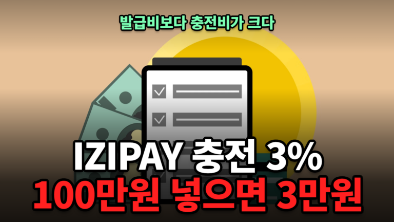 IZIPAY 실비용, 발급비보다 충전 3%가 크다