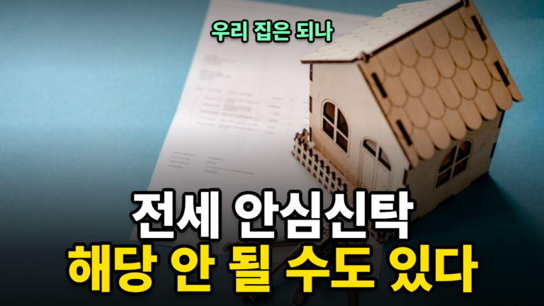 전세보증금 안심신탁, 우리 집엔 해당 안 될 수도 있다 — 확인하는 법과 대안 (2026)