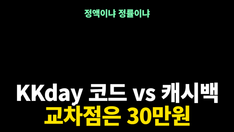 KKday 할인코드와 캐시백, 교차점은 30만원
