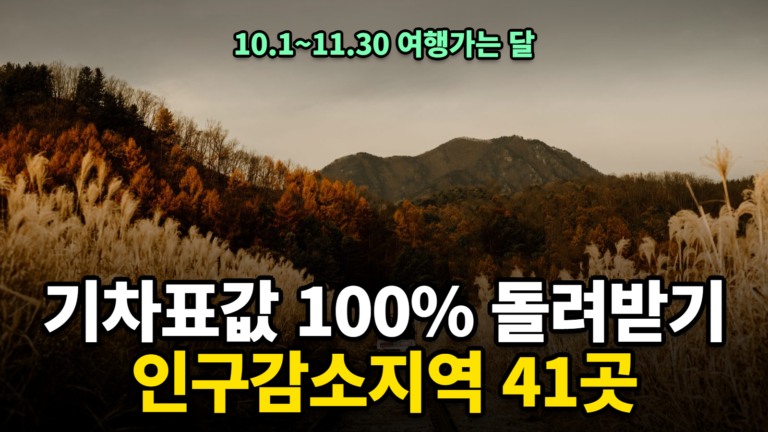 코레일 인구감소지역 환급 기차여행