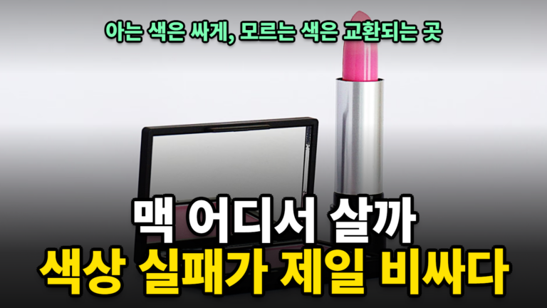 맥 화장품 공식몰 면세 병행수입 비교