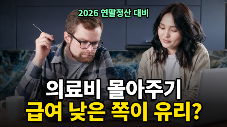 의료비 세액공제 몰아주기 부부 중 누가 유리한가