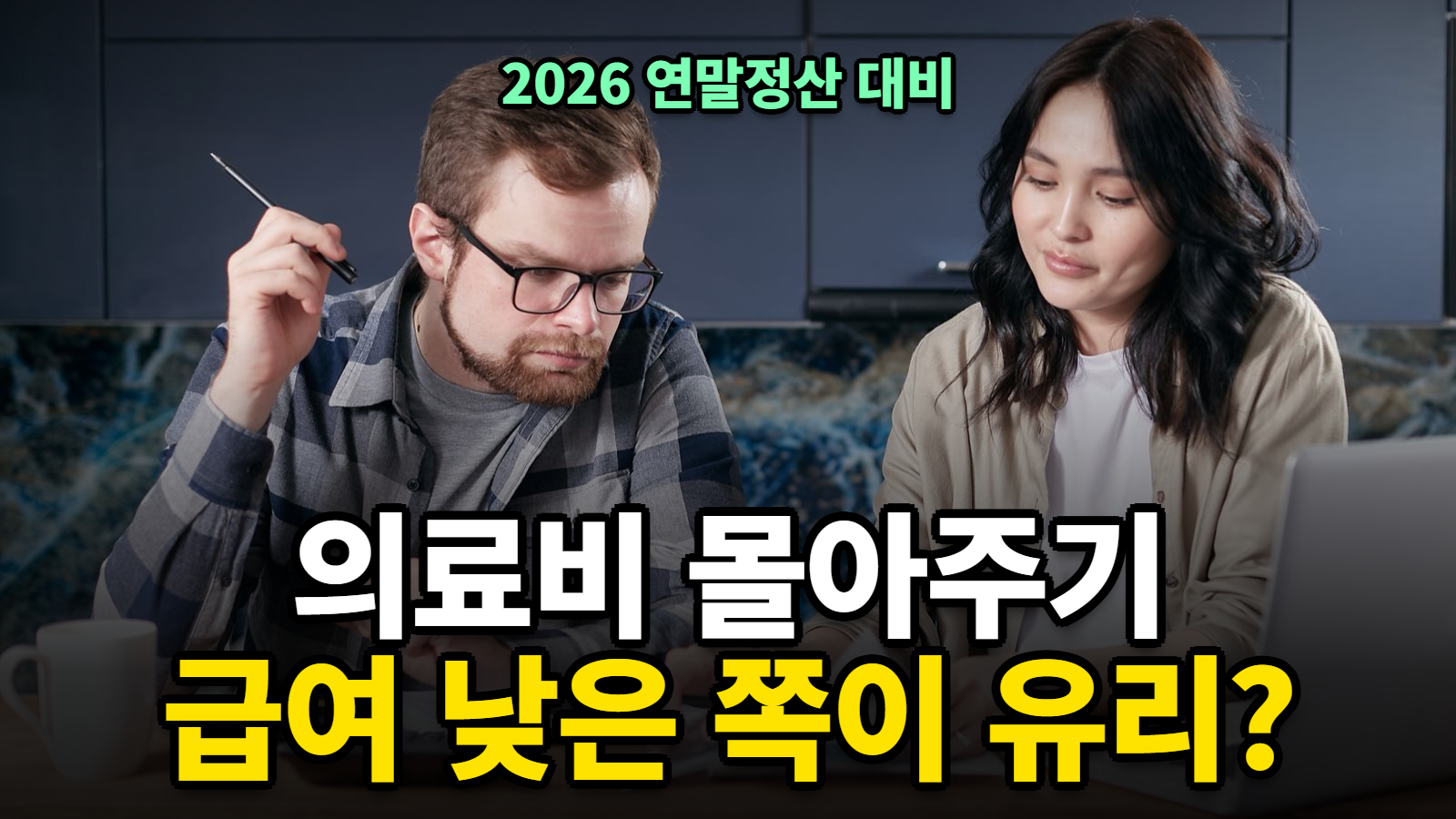 의료비 세액공제 몰아주기 부부 중 누가 유리한가