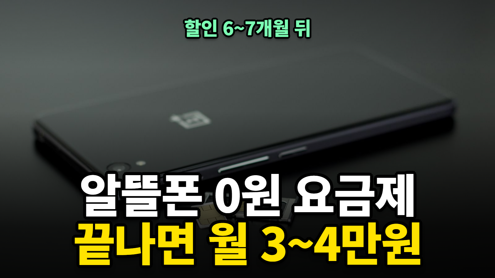 알뜰폰 0원 요금제 끝나기 전, 프로모션 기간 확인법