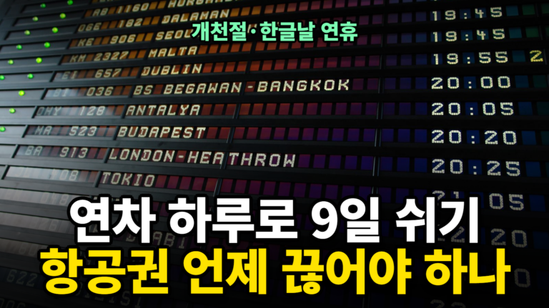 개천절·한글날 연휴 항공권 예약 타이밍