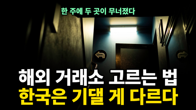 해외 거래소 고르는 법, 한국에서만 추가로 걸리는 것들
