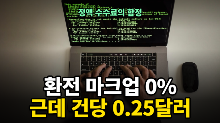 핀토페이 수수료, 환전 마크업 0%의 함정