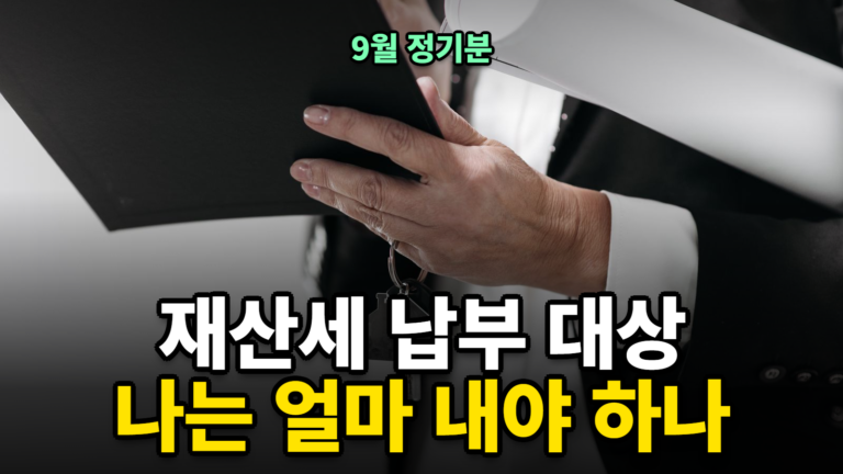 재산세 9월 정기분 납부 대상 확인 2026 — 얼마나 내야 하나