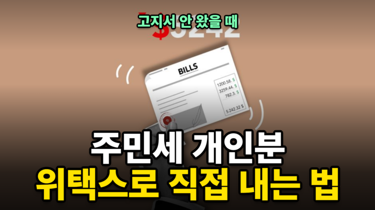 주민세 개인분 고지서 안 왔을 때 위택스 조회·납부 방법 (2026년 8월)