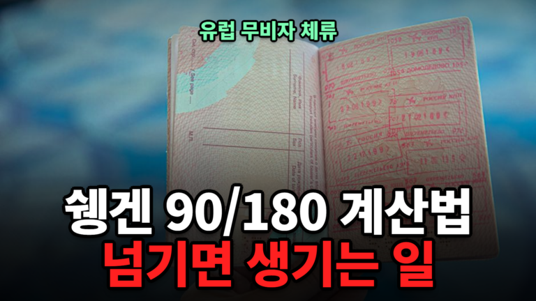 쉥겐 90/180일 규정 계산법 2026 — 유럽 여행 무비자 체류기간 초과하면 생기는 일