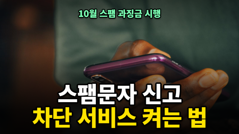 스팸문자 신고와 차단 서비스 켜는 법 대표 이미지