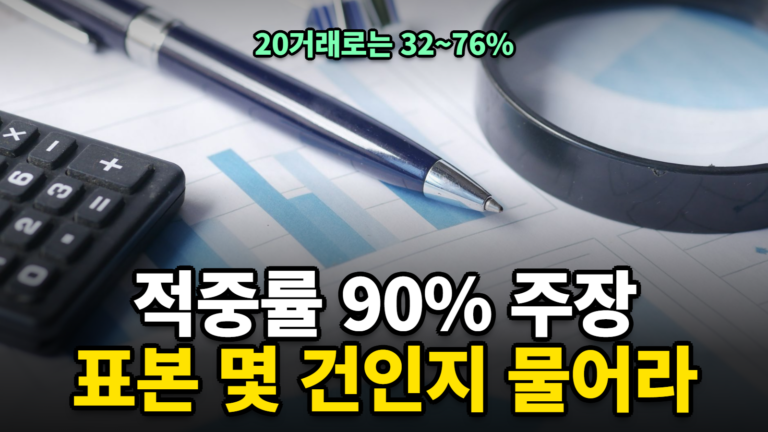 적중률 90% 주장 검증법