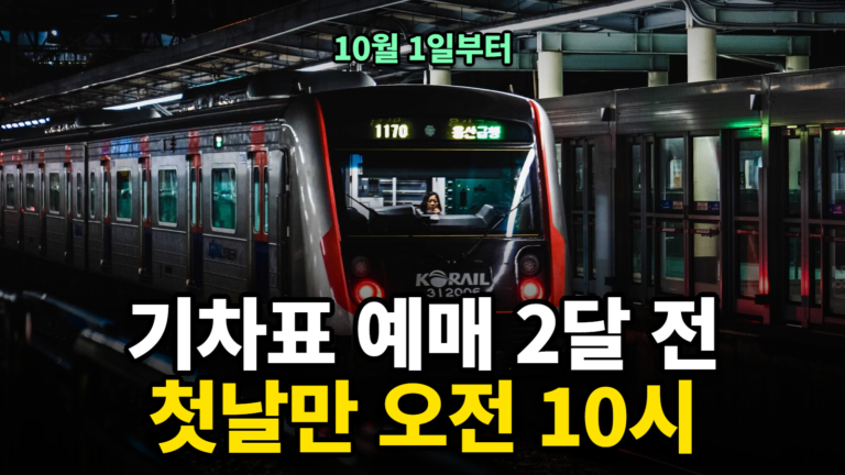 기차표 예매 기간 2달 전 변경 KTX 예매 오픈 시간