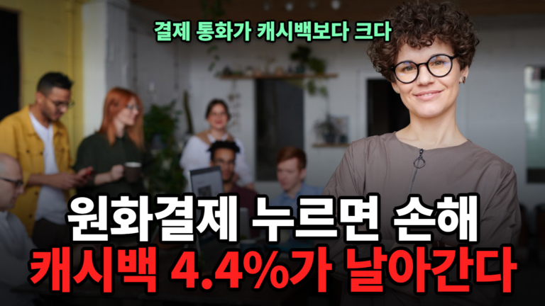 트립닷컴 원화결제 손해, DCC 수수료 실계산