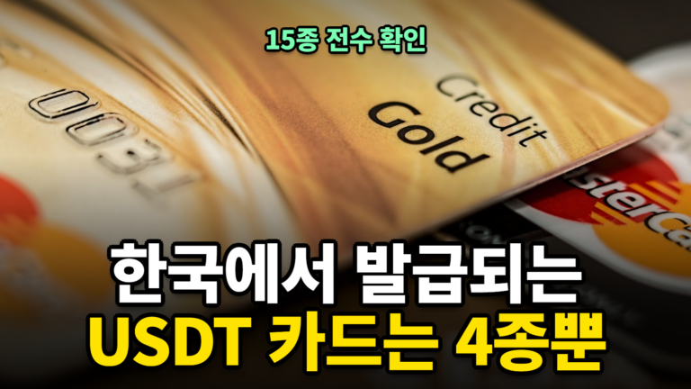 한국에서 실제 발급되는 USDT 카드는 4종뿐