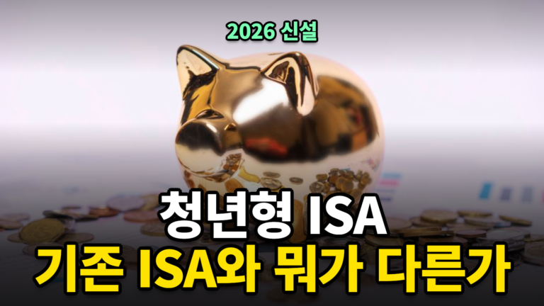 청년형 ISA 신설 2026 — 혜택·납입한도·기존 ISA 비교 총정리