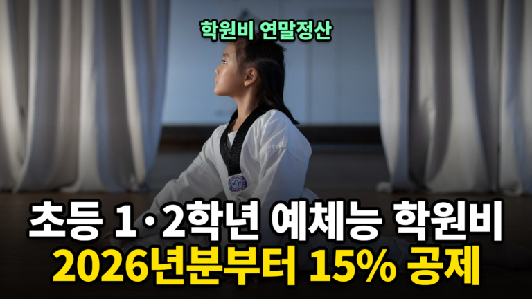 학원비 연말정산 초등 1·2학년 예체능 학원비 교육비 세액공제
