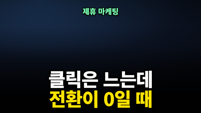 제휴 링크 클릭은 나오는데 전환이 0일 때