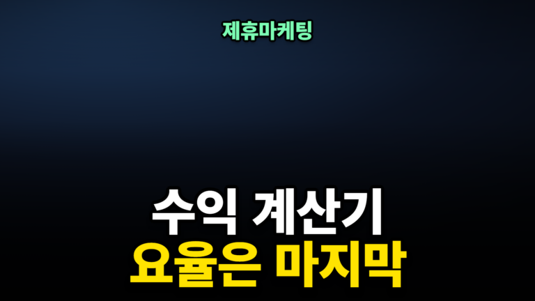 제휴마케팅 수익 계산기, 객단가가 요율을 이긴다
