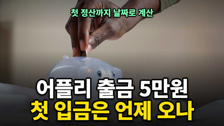 어플리 출금 최소 5만원 첫 정산일 계산기 저금통에 동전을 넣는 손