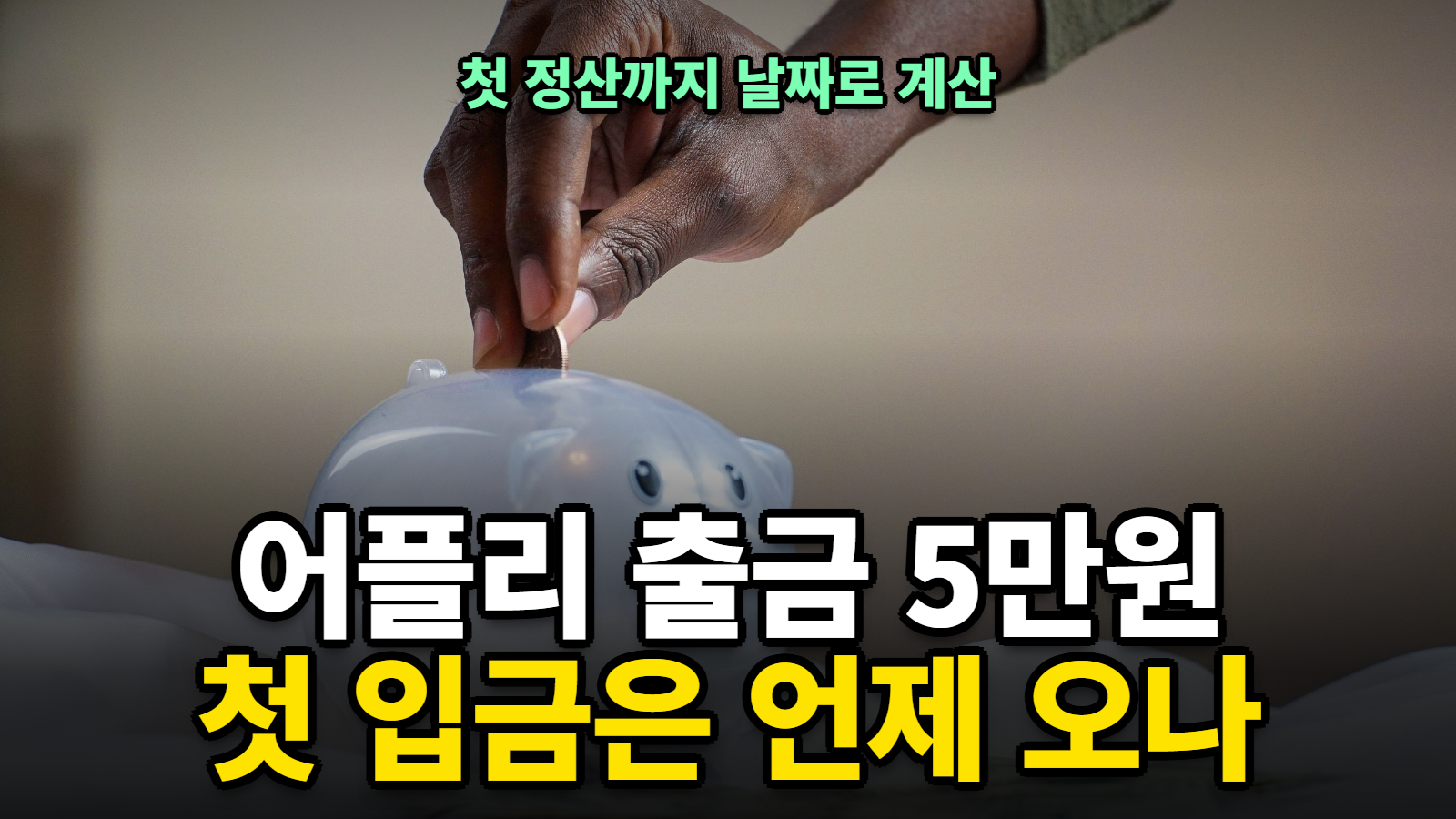 어플리 출금 최소 5만원 첫 정산일 계산기 저금통에 동전을 넣는 손