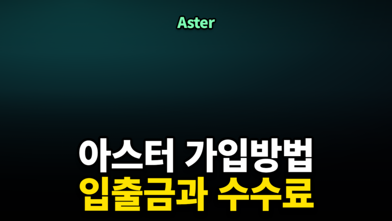 아스터 가입방법, 지갑 연결 순서 주의