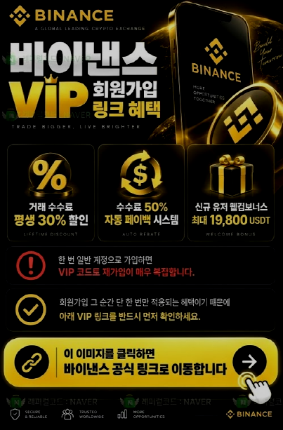 바이낸스 회원가입 링크 혜택 안내 이미지
