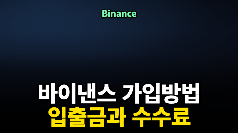 바이낸스 가입방법과 입출금 수수료 정리