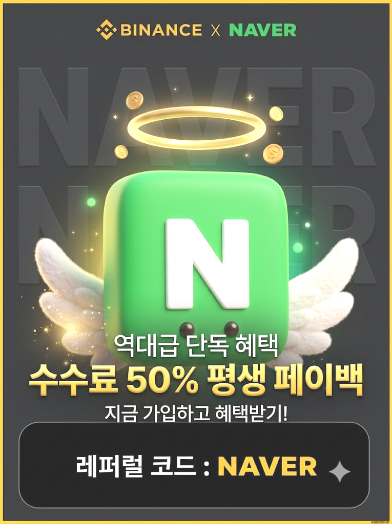 바이낸스 가입 혜택 안내 이미지, 레퍼럴 코드 NAVER