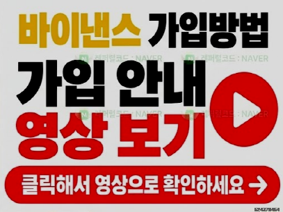 바이낸스 가입방법 가입 안내 영상 보기