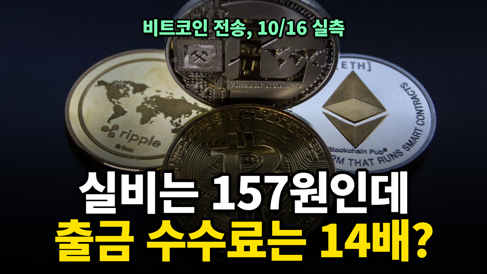 비트코인 전송 속도, 비트코인 전송 수수료 계산기