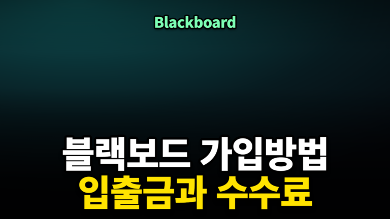 블랙보드 가입방법, 초대코드와 터미널