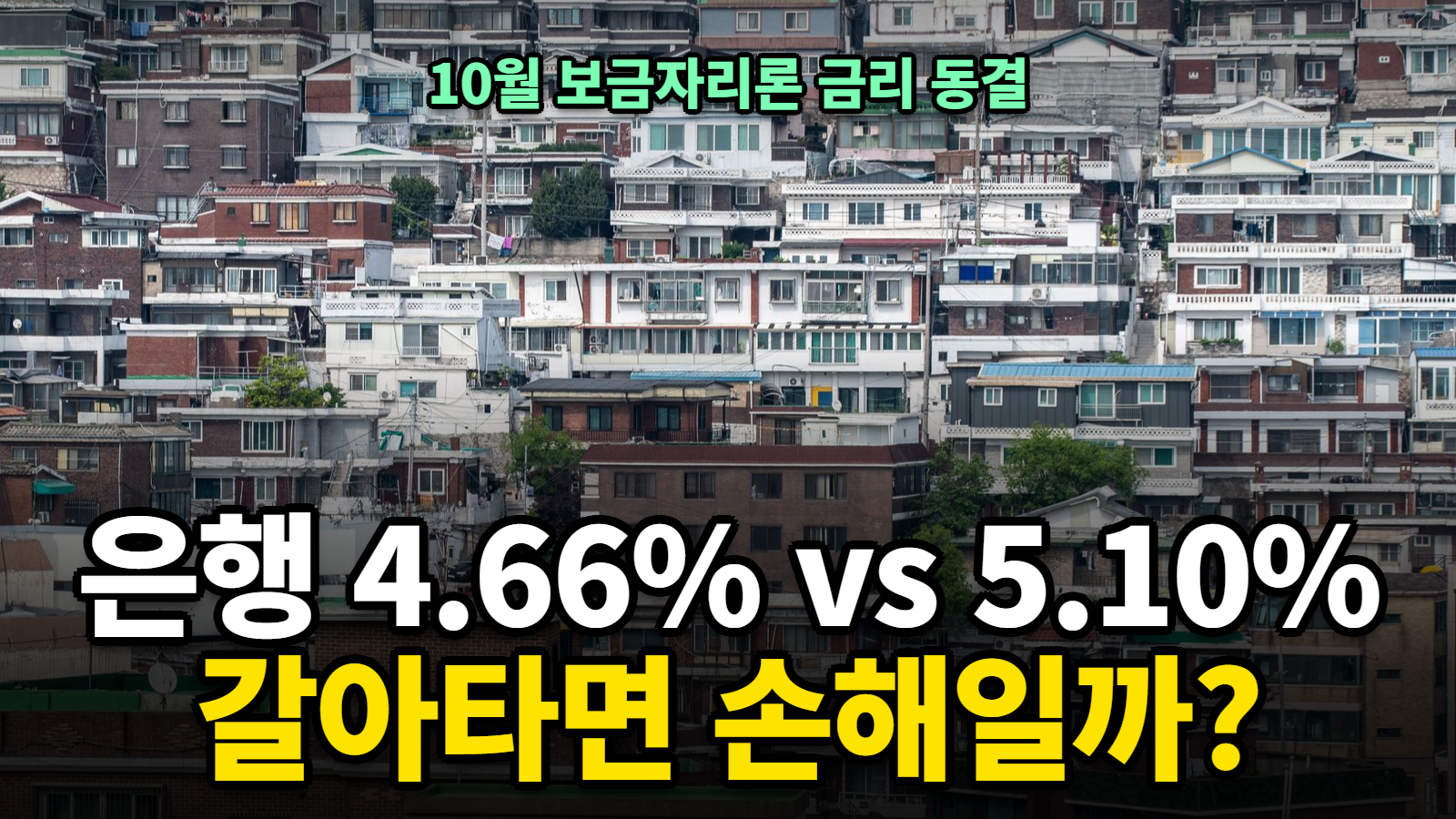 보금자리론 갈아타기, 10월 금리로 따진 손익분기