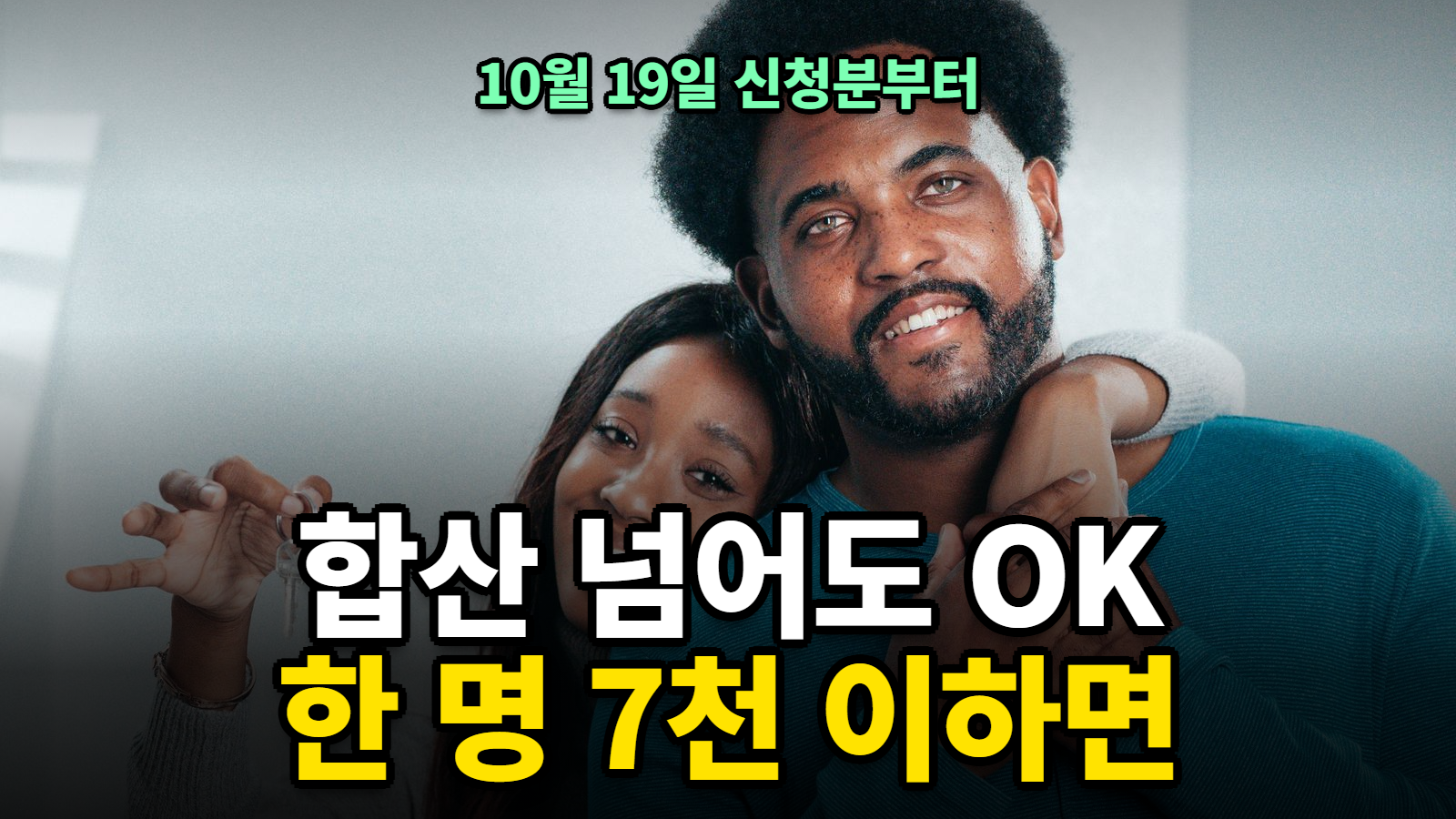 보금자리론 소득기준 완화, 신혼부부 한도 1인 소득 계산