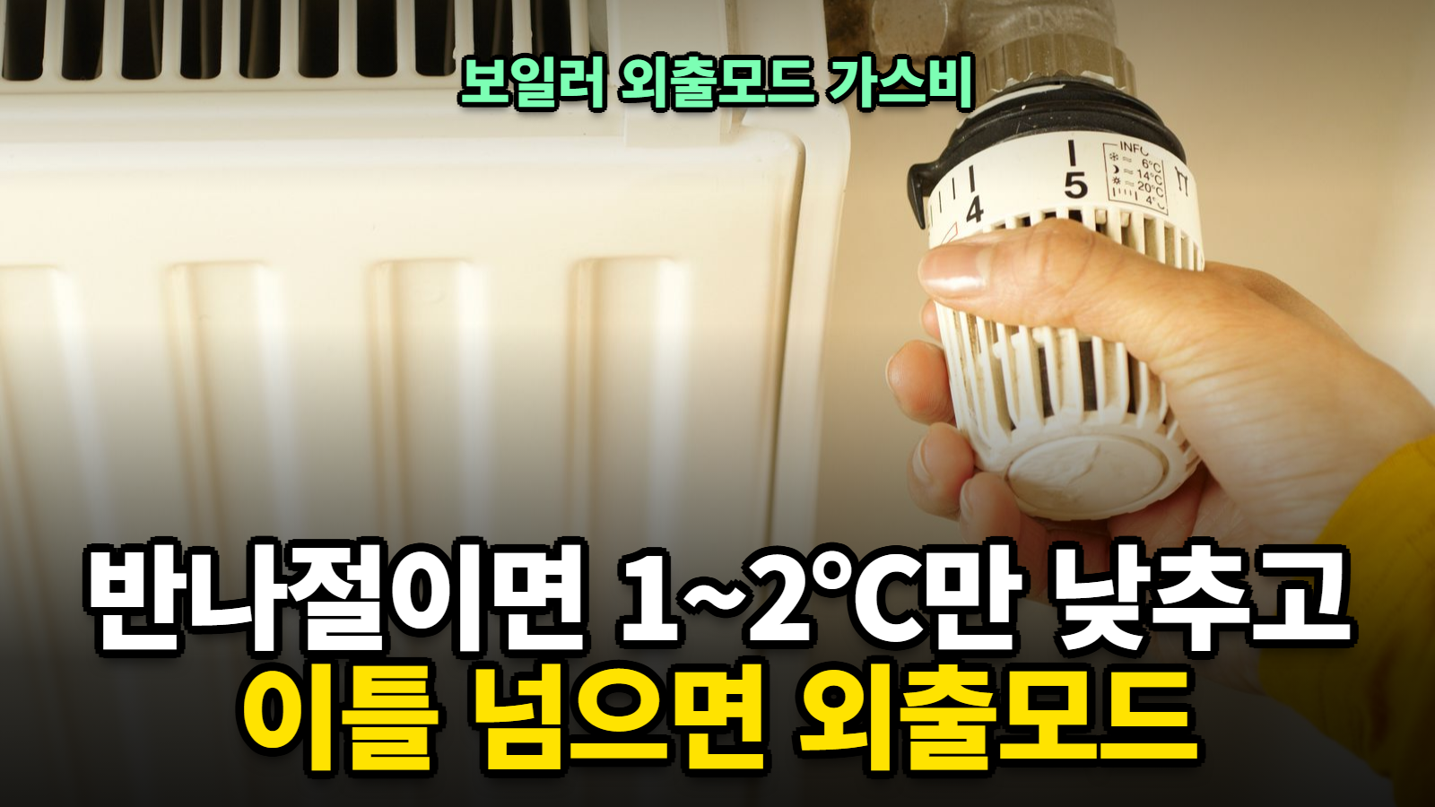 보일러 외출모드 가스비, 이틀 기준으로 갈린다