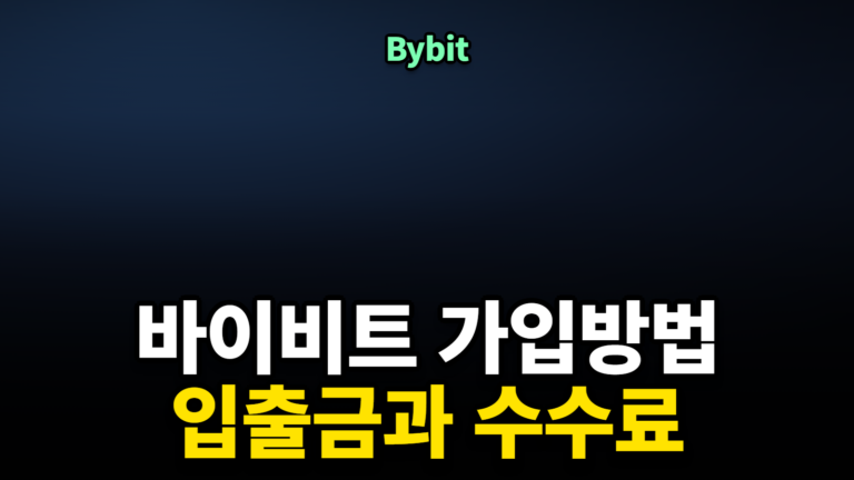 바이비트 가입방법과 수수료 구조 정리