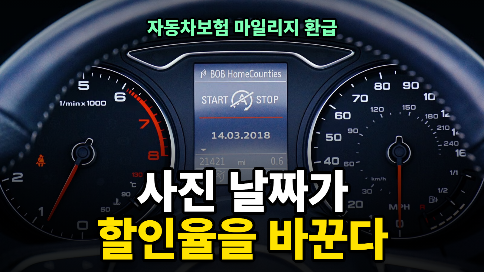 자동차보험 마일리지 환급 시기, 사진 날짜로 구간이 바뀐다