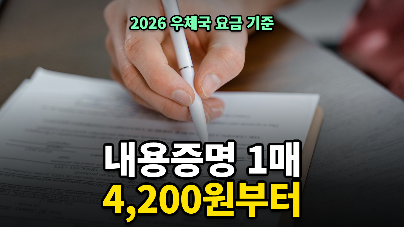 내용증명 보내는법, 내용증명 비용 1매 4,200원
