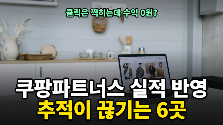 쿠팡파트너스 실적 반영 안 될 때, 제휴링크 끊기는 6곳