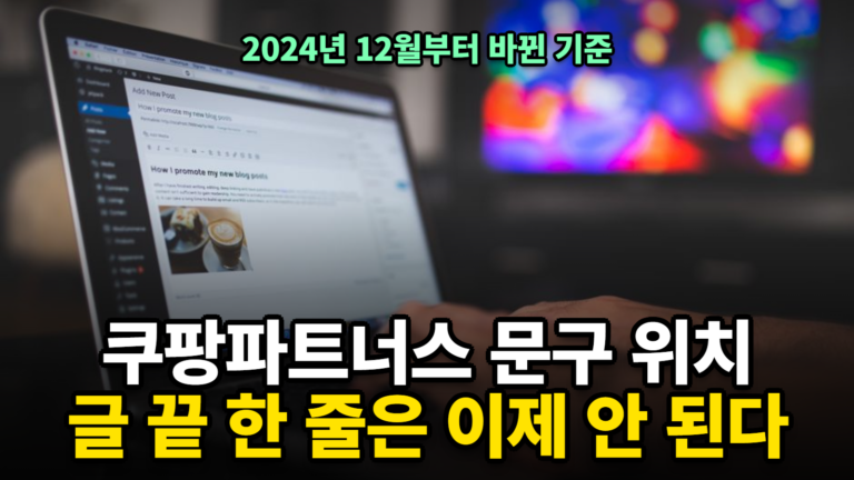 쿠팡파트너스 문구 위치, 글 끝에 두면 안 되는 이유