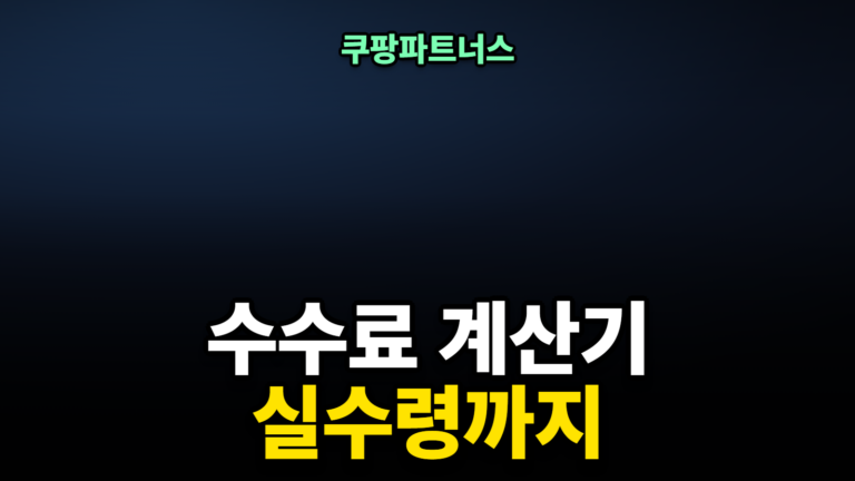 쿠팡파트너스 수수료 계산기, 실수령까지