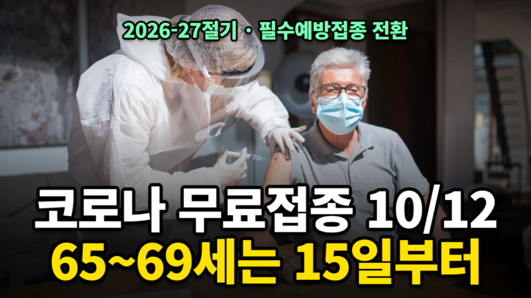 코로나 예방접종 10월 12일 시작 65~69세는 15일부터