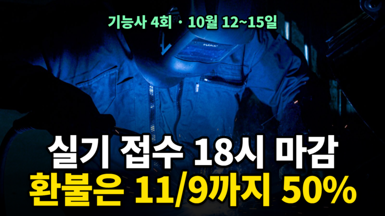 기능사 실기 접수 시간과 4회 실기 일정 2026